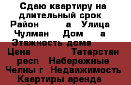 Сдаю квартиру на длительный срок › Район ­ 39/02а › Улица ­ Чулман  › Дом ­ 61а › Этажность дома ­ 10 › Цена ­ 11 000 - Татарстан респ., Набережные Челны г. Недвижимость » Квартиры аренда   . Татарстан респ.